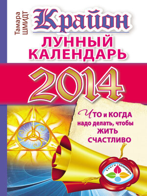 cover image of Крайон. Лунный календарь на 2014 год. Что и когда надо делать, чтобы жить счастливо